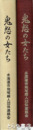 鬼怒の女たち