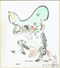 笹川和也色紙　「大瓢箪」　共袋