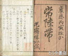 改正　常陸帯　薄葉紙を用いて四巻を一冊に合冊する　近世木活字本