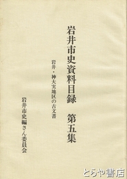 岩井市史資料目録　５　岩井・神大実地区の古文書