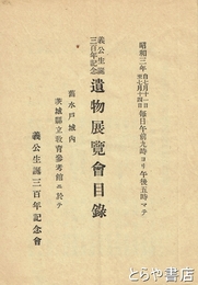 義公生誕三百年記念遺物展覧会目録