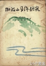 加波山事件研究