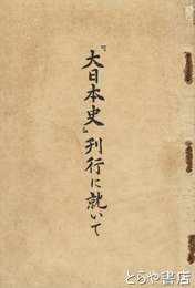 『大日本史』刊行に就いて