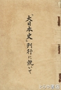 『大日本史』刊行に就いて