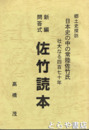 新編問答式佐竹読本　常陸の智将勇将佐竹氏波乱の四百七十年史