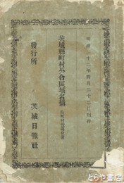 茨城県町村分合区域名称　附町村役場位置