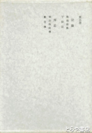 田岡嶺雲全集　五巻　記録・伝記