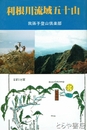利根川流域五十山