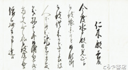 仁木殿吉宛書状　水戸家の日光参詣につき沿道旗本領主への連絡