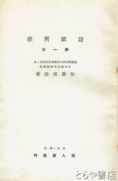 訪欧所感　第一次