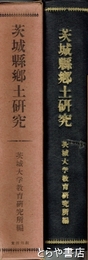 茨城県郷土研究