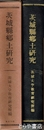 茨城県郷土研究
