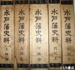 水戸藩史料　元版　全５冊揃
