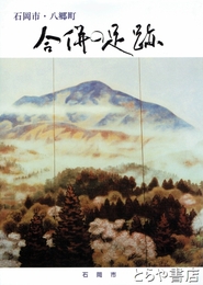 石岡市・八郷町合併の足跡