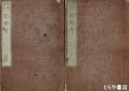 常陸誌料　郡郷考　上・中・下　関城繹史