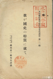 我が国史の特質に就て　水戸教学閣開設記念