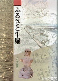 ふるさと牛堀　人と水の歴史