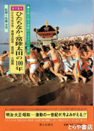 ひたちなか・常陸太田の１００年