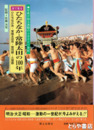 ひたちなか・常陸太田の１００年
