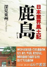 鹿島　日本霊界風土記