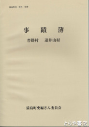 事蹟簿　沓掛村　逆井山村　猿島町史資料　別冊