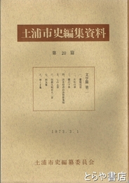 土浦市史編集資料２０篇　文学篇二　たむけ草ほか