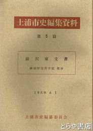 土浦市史編集資料５篇　前沢家文書（御城附役所日記）