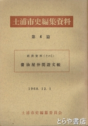 土浦市史編集資料４篇　醤油屋仲間證文帳