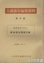 土浦市史編集資料４篇　醤油屋仲間證文帳