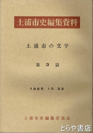 土浦市史編集資料３篇　土浦市の文学