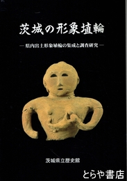 茨城の形象埴輪　県内出土形象埴輪の集成と調査研究