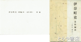 伊奈町史　史料編４　近代・現代　別編