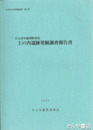 上の内遺跡発掘調査報告書