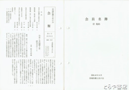 茨城県郷土史の会会報　１～２８号　会員名簿付