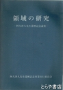 領域の研究
