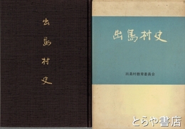 出島村史　正編