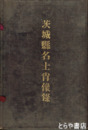 茨城県名士肖像録