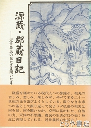 源蔵・郡蔵日記　近世農民の見たまま聞いたまま