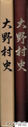 大野村史