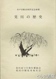 見川の歴史