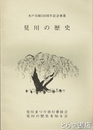 見川の歴史