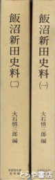 飯沼新田史料　１・２