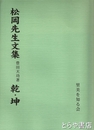 松岡先生文集　乾・坤