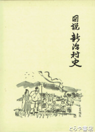 図説新治村史