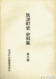 筑波町史史料集　６篇　近世の土地と戸口