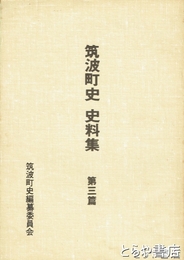 筑波町史史料集　３篇　おたまき　長島尉信の農書