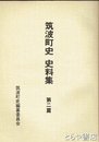 筑波と天狗党　筑波町史史料集  ２篇