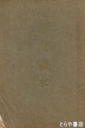 名勝古蹟　常山総水