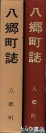 八郷町誌