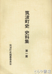 筑波町史史料集　１篇　村明細帳